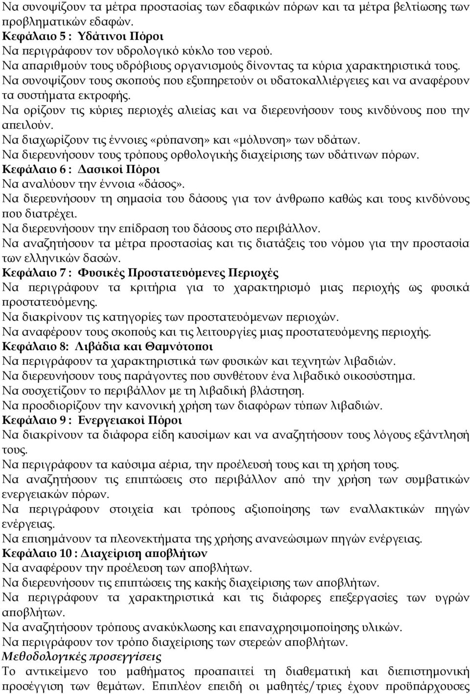 Να ορίζουν τις κύριες περιοχές αλιείας και να διερευνήσουν τους κινδύνους που την απειλούν. Να διαχωρίζουν τις έννοιες «ρύπανση» και «µόλυνση» των υδάτων.