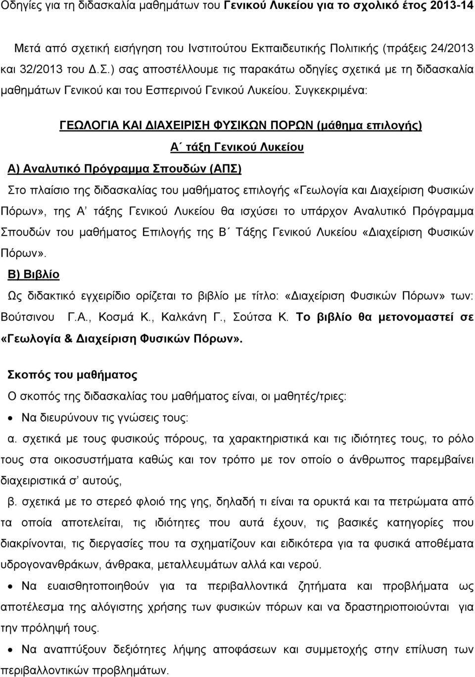 ιαχείριση Φυσικών Πόρων», της Α τάξης Γενικού Λυκείου θα ισχύσει το υπάρχον Αναλυτικό Πρόγραµµα Σπουδών του µαθήµατος Επιλογής της Β Τάξης Γενικού Λυκείου «ιαχείριση Φυσικών Πόρων».