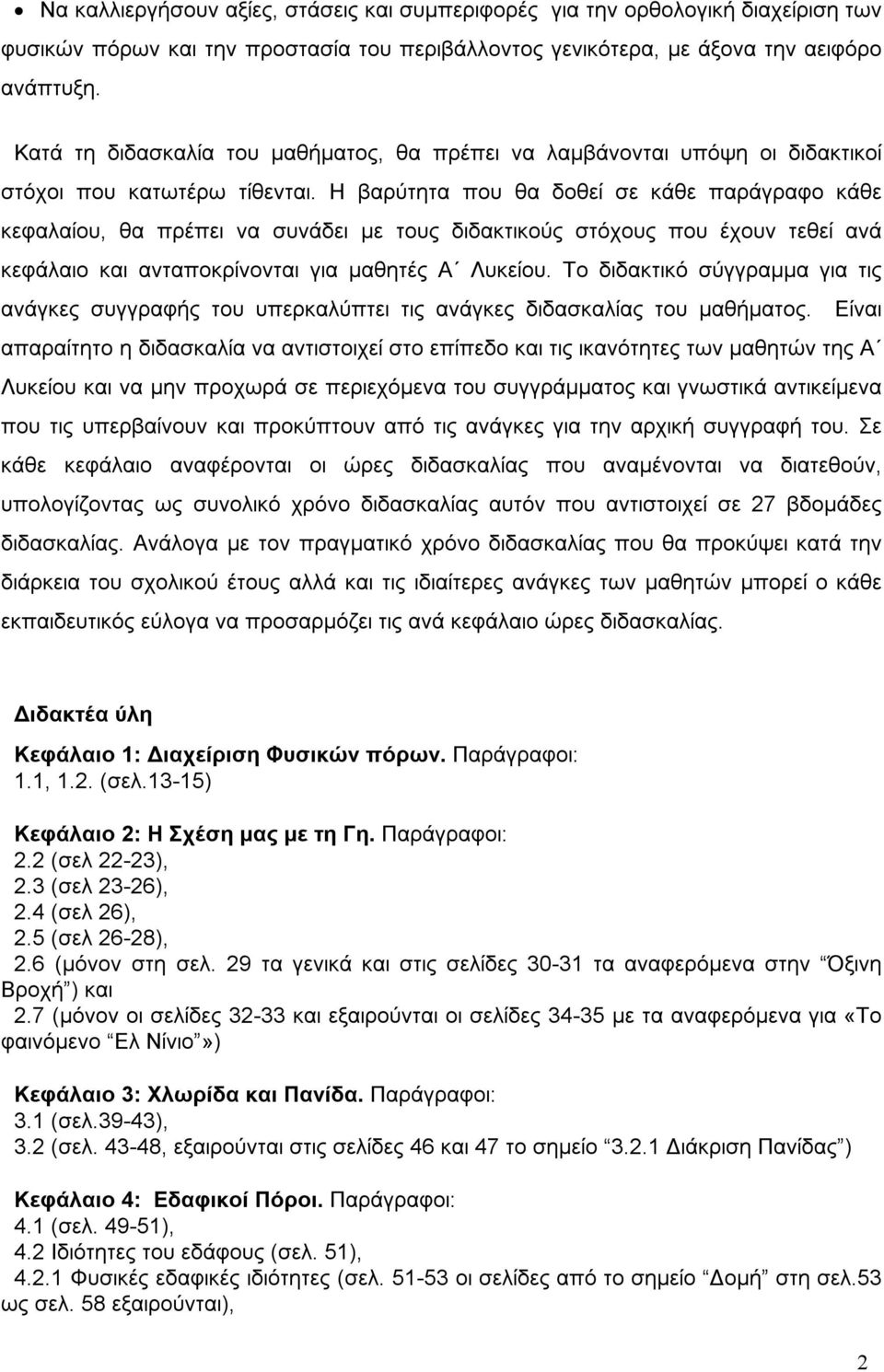 Η βαρύτητα που θα δοθεί σε κάθε παράγραφο κάθε κεφαλαίου, θα πρέπει να συνάδει µε τους διδακτικούς στόχους που έχουν τεθεί ανά κεφάλαιο και ανταποκρίνονται για µαθητές Α Λυκείου.