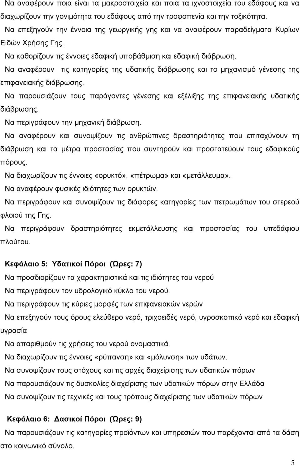 Να αναφέρουν τις κατηγορίες της υδατικής διάβρωσης και το µηχανισµό γένεσης της επιφανειακής διάβρωσης. Να παρουσιάζουν τους παράγοντες γένεσης και εξέλιξης της επιφανειακής υδατικής διάβρωσης.