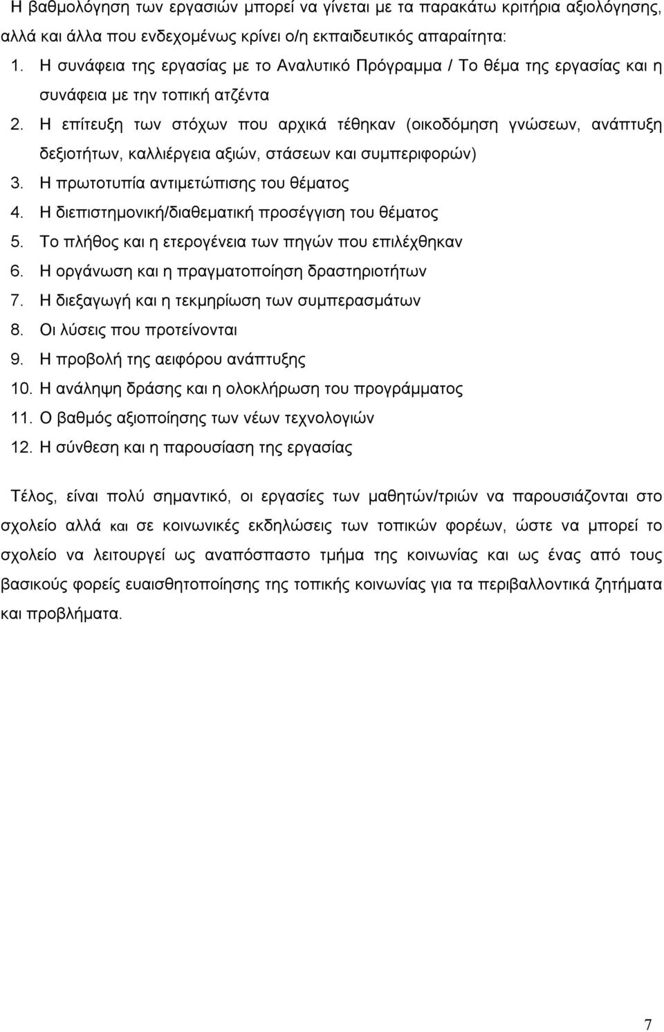 Η επίτευξη των στόχων που αρχικά τέθηκαν (οικοδόµηση γνώσεων, ανάπτυξη δεξιοτήτων, καλλιέργεια αξιών, στάσεων και συµπεριφορών) 3. Η πρωτοτυπία αντιµετώπισης του θέµατος 4.