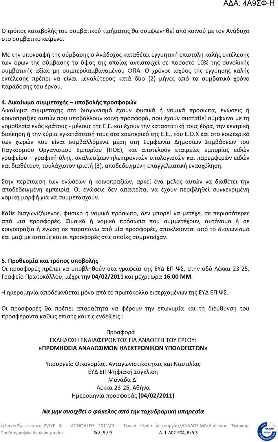 συμπεριλαμβανομένου ΦΠΑ. Ο χρόνος ισχύος της εγγύησης καλής εκτέλεσης πρέπει να είναι μεγαλύτερος κατά δύο (2) μήνες από το συμβατικό χρόνο παράδοσης του έργου. 4.