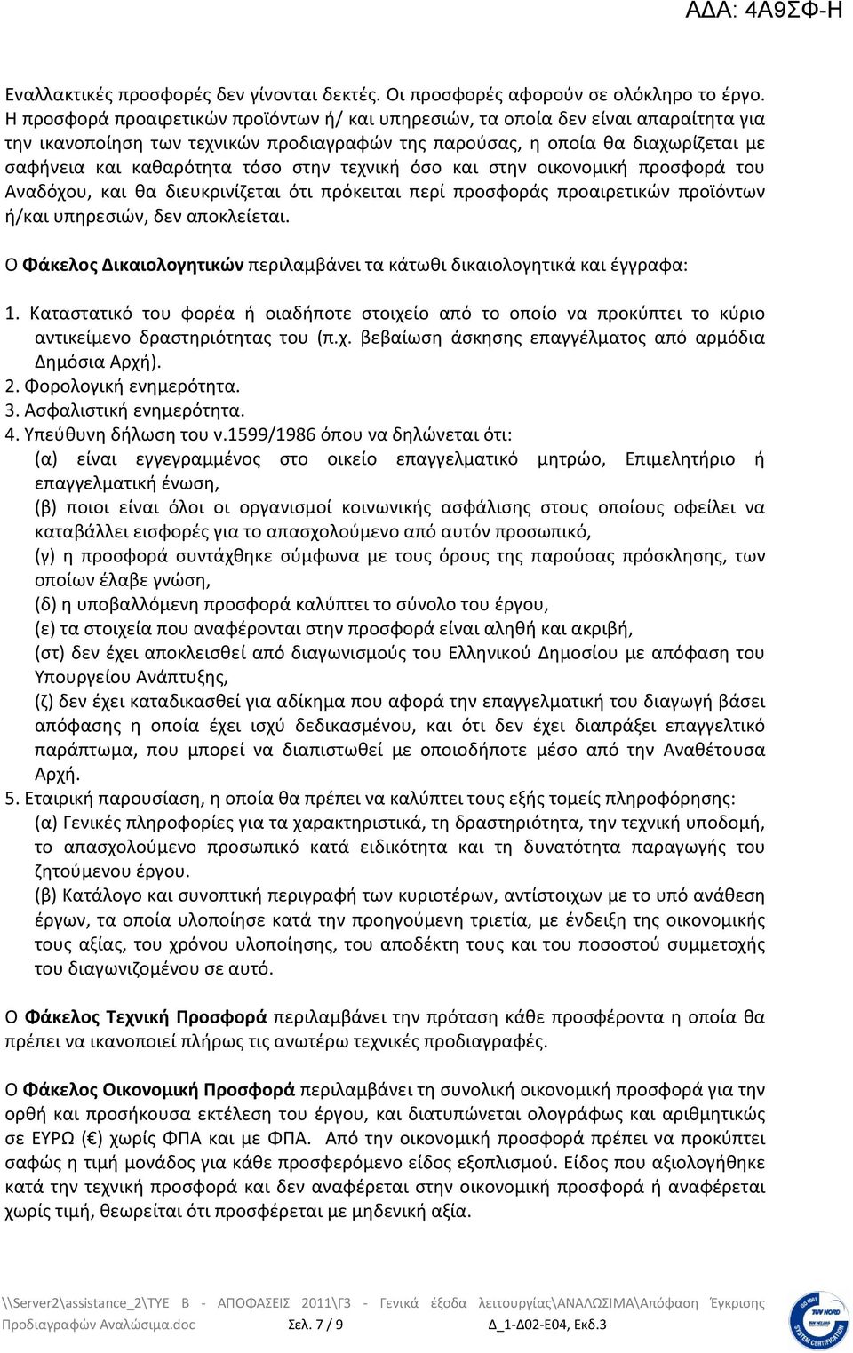 στην τεχνική όσο και στην οικονομική προσφορά του Αναδόχου, και θα διευκρινίζεται ότι πρόκειται περί προσφοράς προαιρετικών προϊόντων ή/και υπηρεσιών, δεν αποκλείεται.