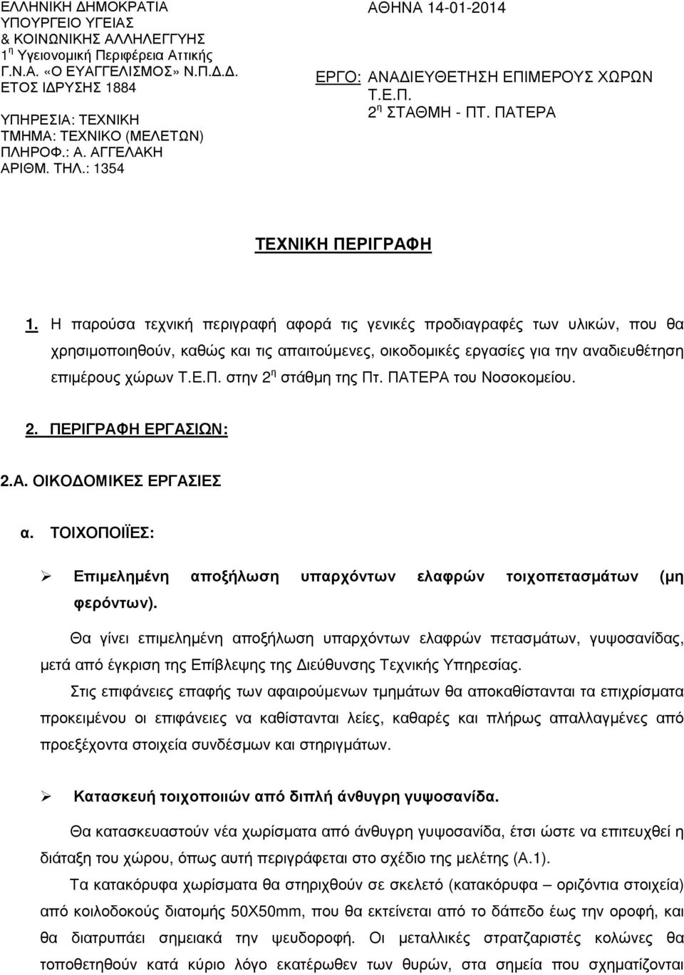 Η παρούσα τεχνική περιγραφή αφορά τις γενικές προδιαγραφές των υλικών, που θα χρησιµοποιηθούν, καθώς και τις απαιτούµενες, οικοδοµικές εργασίες για την αναδιευθέτηση επιµέρους χώρων Τ.Ε.Π.