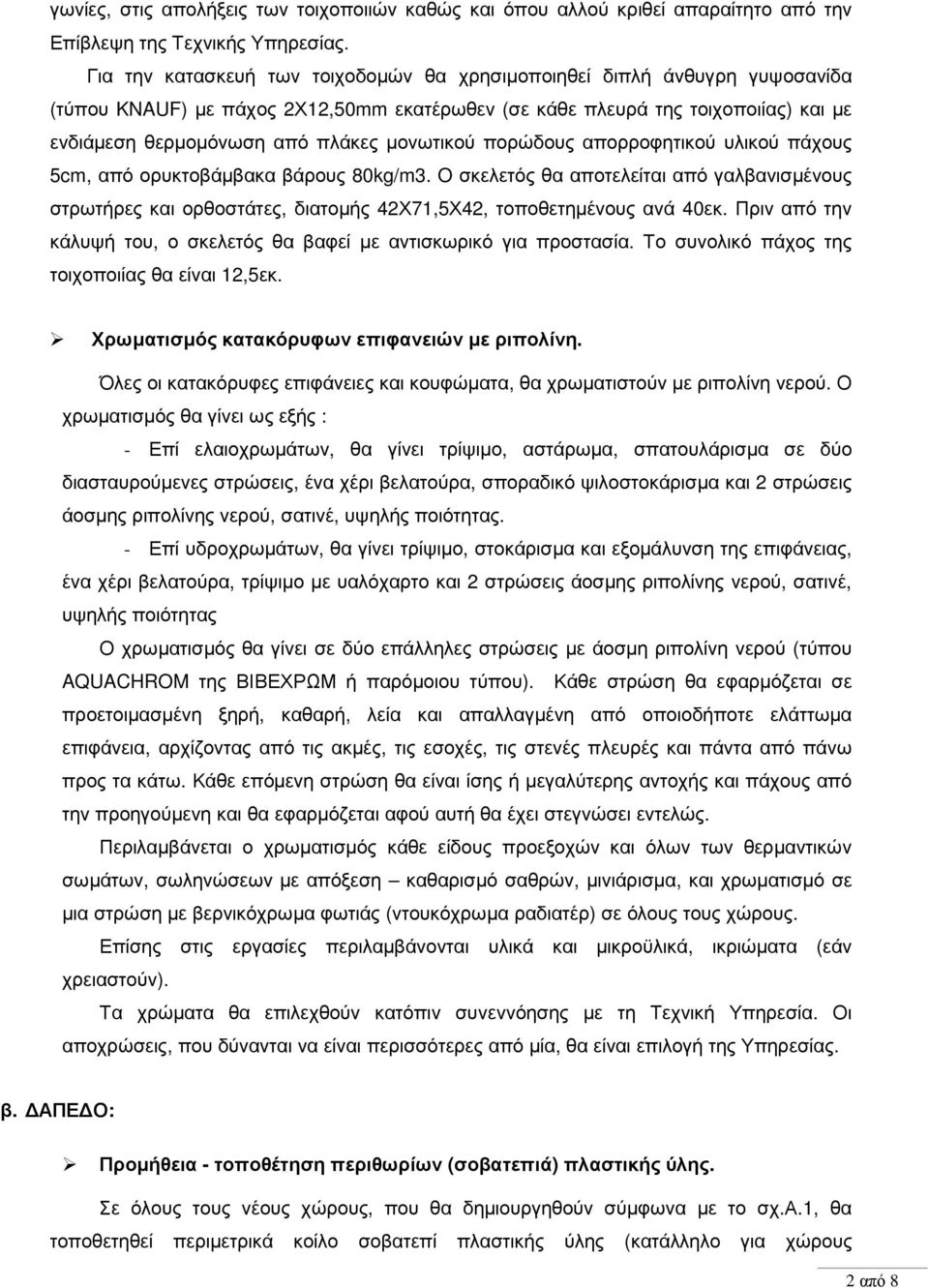 µονωτικού πορώδους απορροφητικού υλικού πάχους 5cm, από ορυκτοβάµβακα βάρους 80kg/m3.