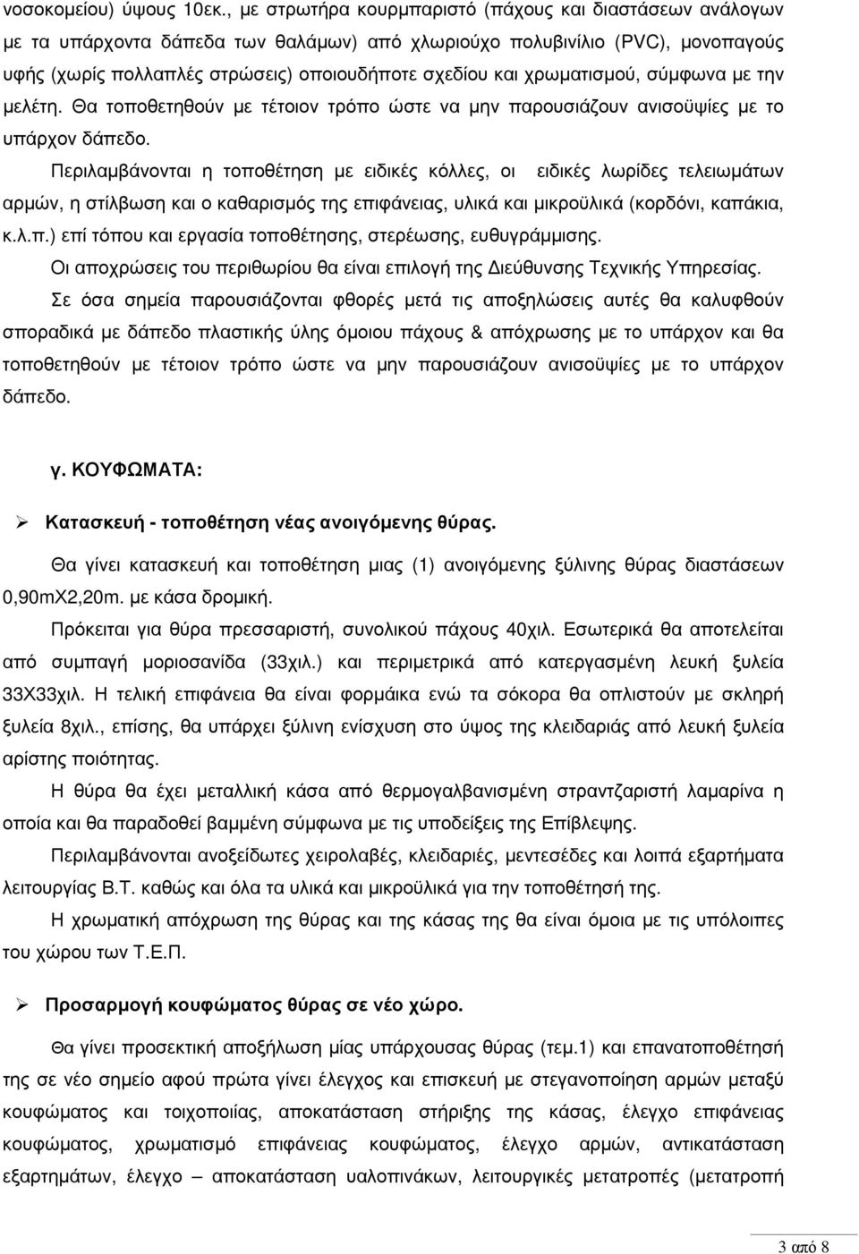 χρωµατισµού, σύµφωνα µε την µελέτη. Θα τοποθετηθούν µε τέτοιον τρόπο ώστε να µην παρουσιάζουν ανισοϋψίες µε το υπάρχον δάπεδο.