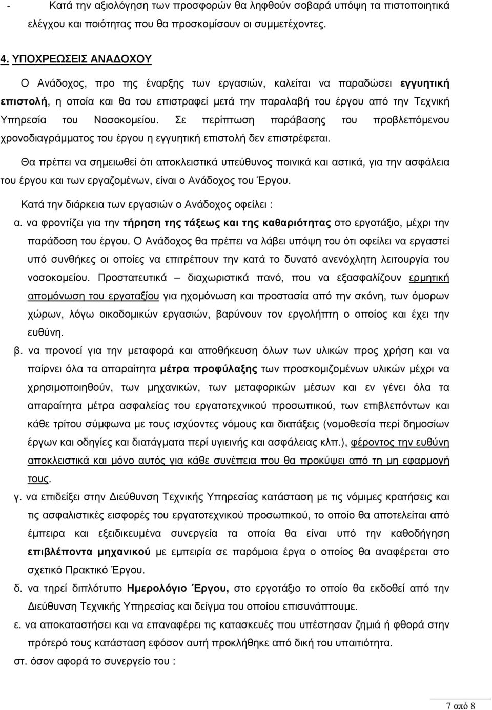 Νοσοκοµείου. Σε περίπτωση παράβασης του προβλεπόµενου χρονοδιαγράµµατος του έργου η εγγυητική επιστολή δεν επιστρέφεται.