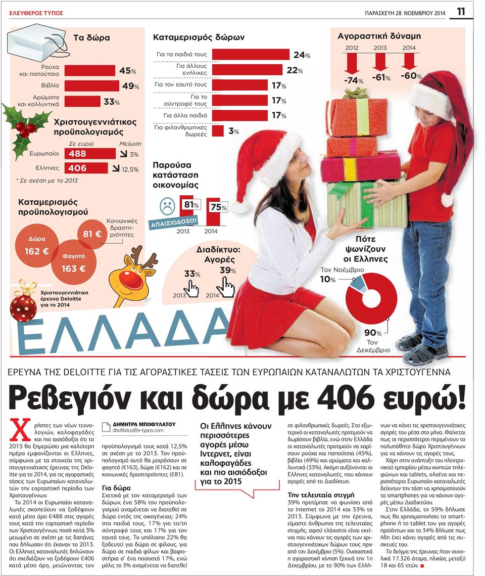 488 3% 406 * Σε σχέση με το 2013 12,5% Παρούσα κατάσταση οικονομίας Καταμερισμός προϋπολογισμού Δώρα 162 Φαγητό 163 81 Κοινωνικές δραστηριότητες ΑΠΑΙΣΙΟΔΟΞΟΙ 81% 75% 2013 2014 Διαδίκτυο: Αγορές 39%