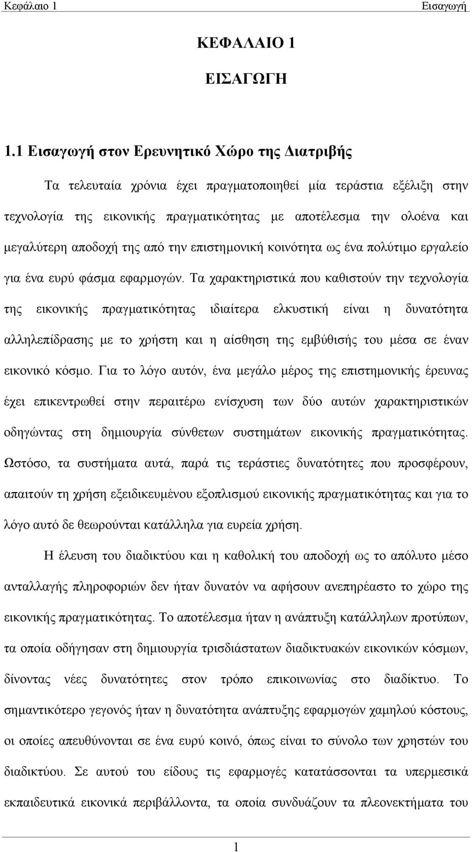 αποδοχή της από την επιστηµονική κοινότητα ως ένα πολύτιµο εργαλείο για ένα ευρύ φάσµα εφαρµογών.