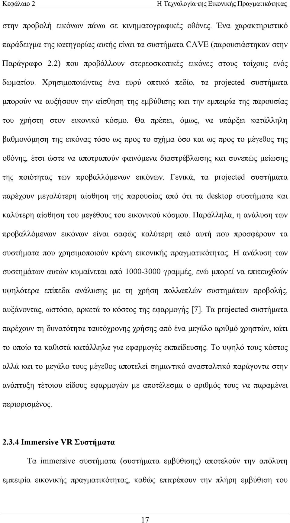 Χρησιµοποιώντας ένα ευρύ οπτικό πεδίο, τα projected συστήµατα µπορούν να αυξήσουν την αίσθηση της εµβύθισης και την εµπειρία της παρουσίας του χρήστη στον εικονικό κόσµο.