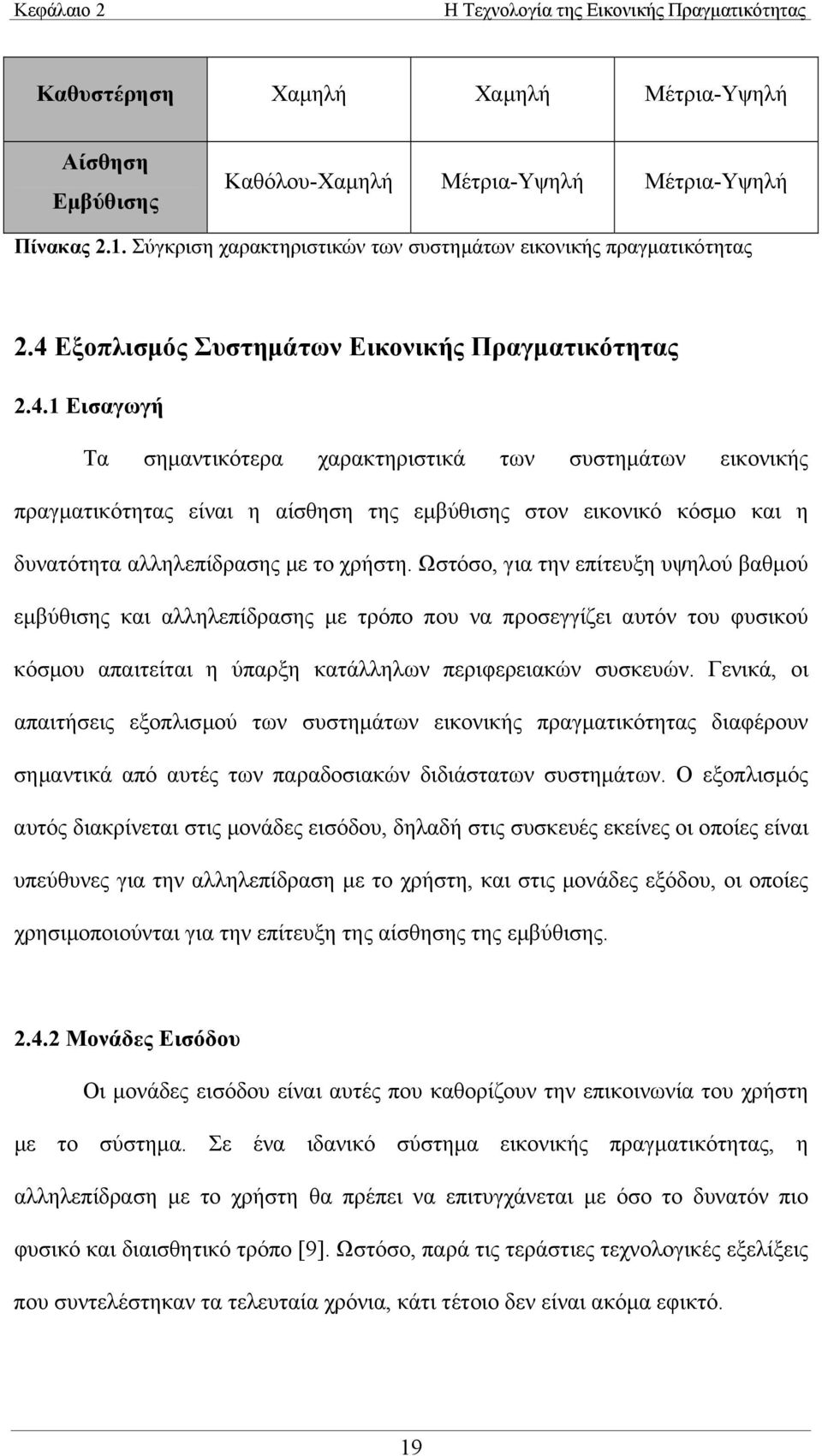 Εξοπλισµός Συστηµάτων Εικονικής Πραγµατικότητας 2.4.