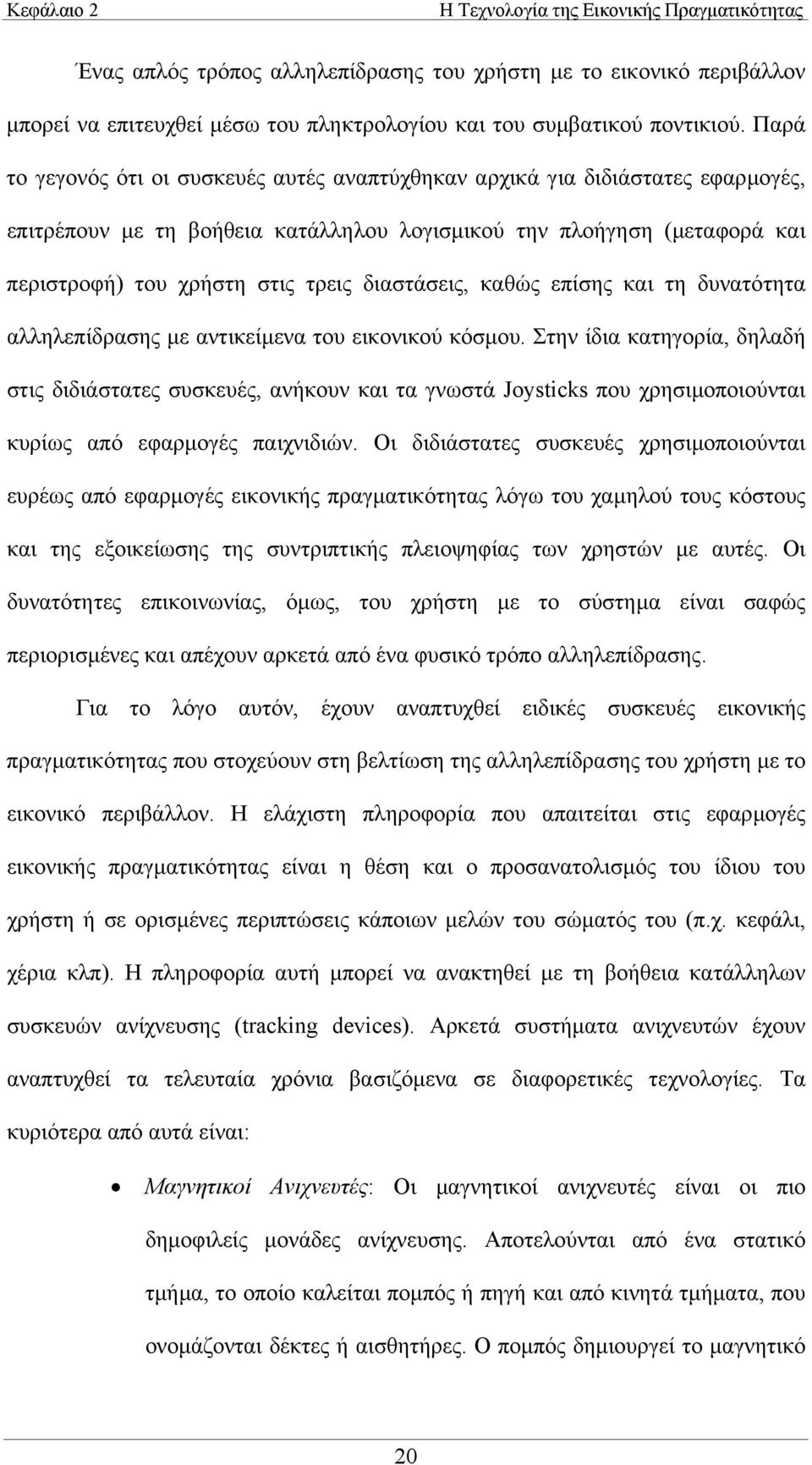 διαστάσεις, καθώς επίσης και τη δυνατότητα αλληλεπίδρασης µε αντικείµενα του εικονικού κόσµου.