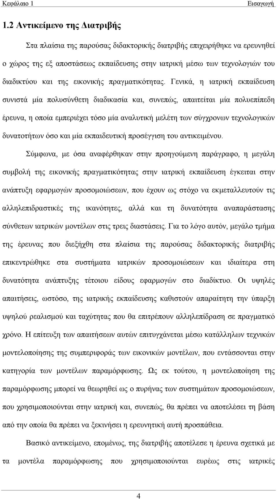 εικονικής πραγµατικότητας.