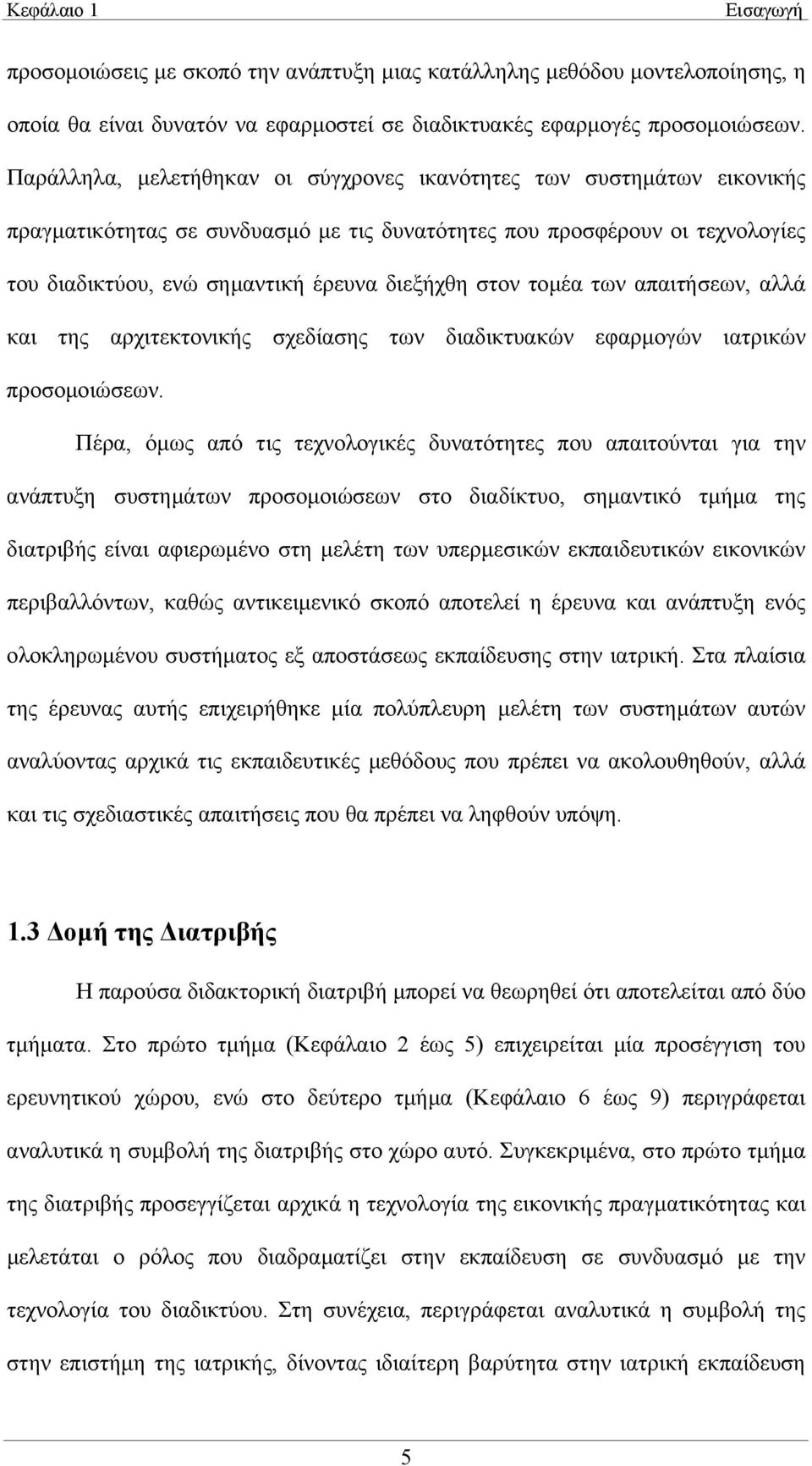 στον τοµέα των απαιτήσεων, αλλά και της αρχιτεκτονικής σχεδίασης των διαδικτυακών εφαρµογών ιατρικών προσοµοιώσεων.