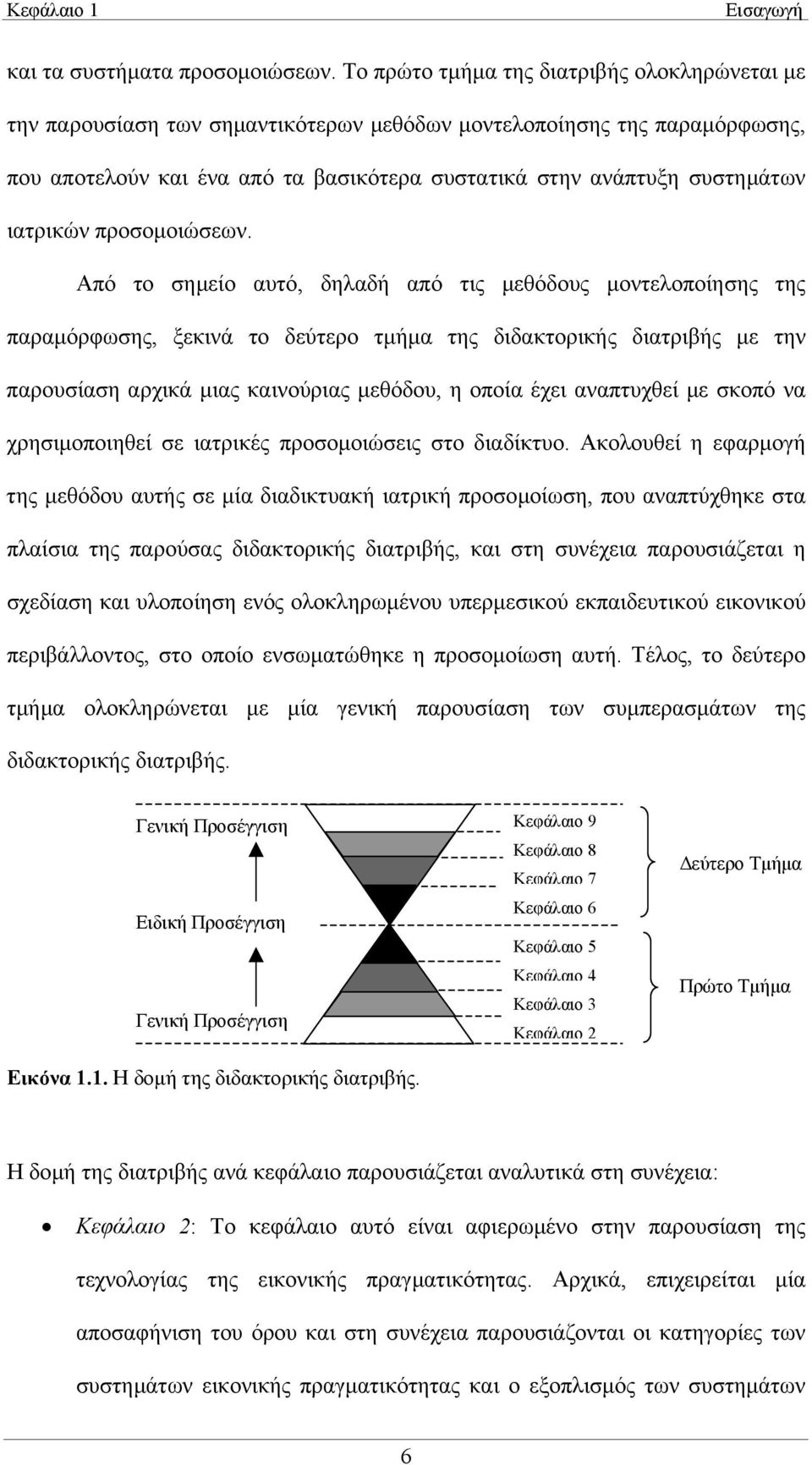 ιατρικών προσοµοιώσεων.