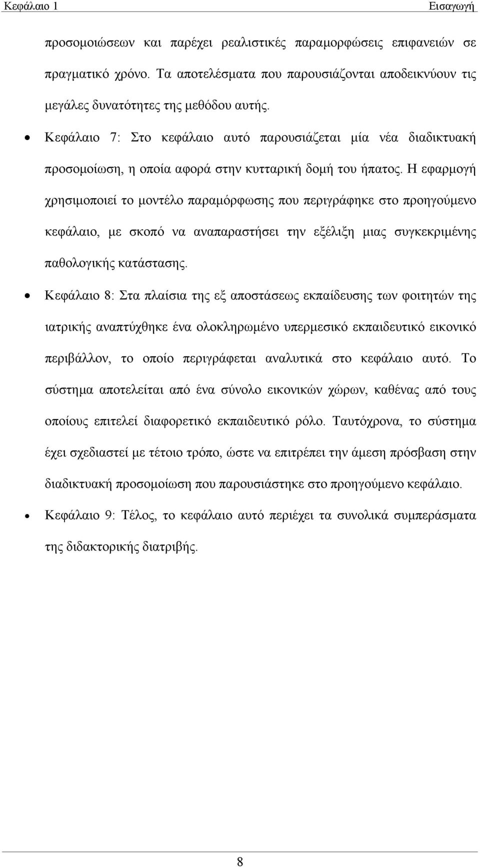 Η εφαρµογή χρησιµοποιεί το µοντέλο παραµόρφωσης που περιγράφηκε στο προηγούµενο κεφάλαιο, µε σκοπό να αναπαραστήσει την εξέλιξη µιας συγκεκριµένης παθολογικής κατάστασης.