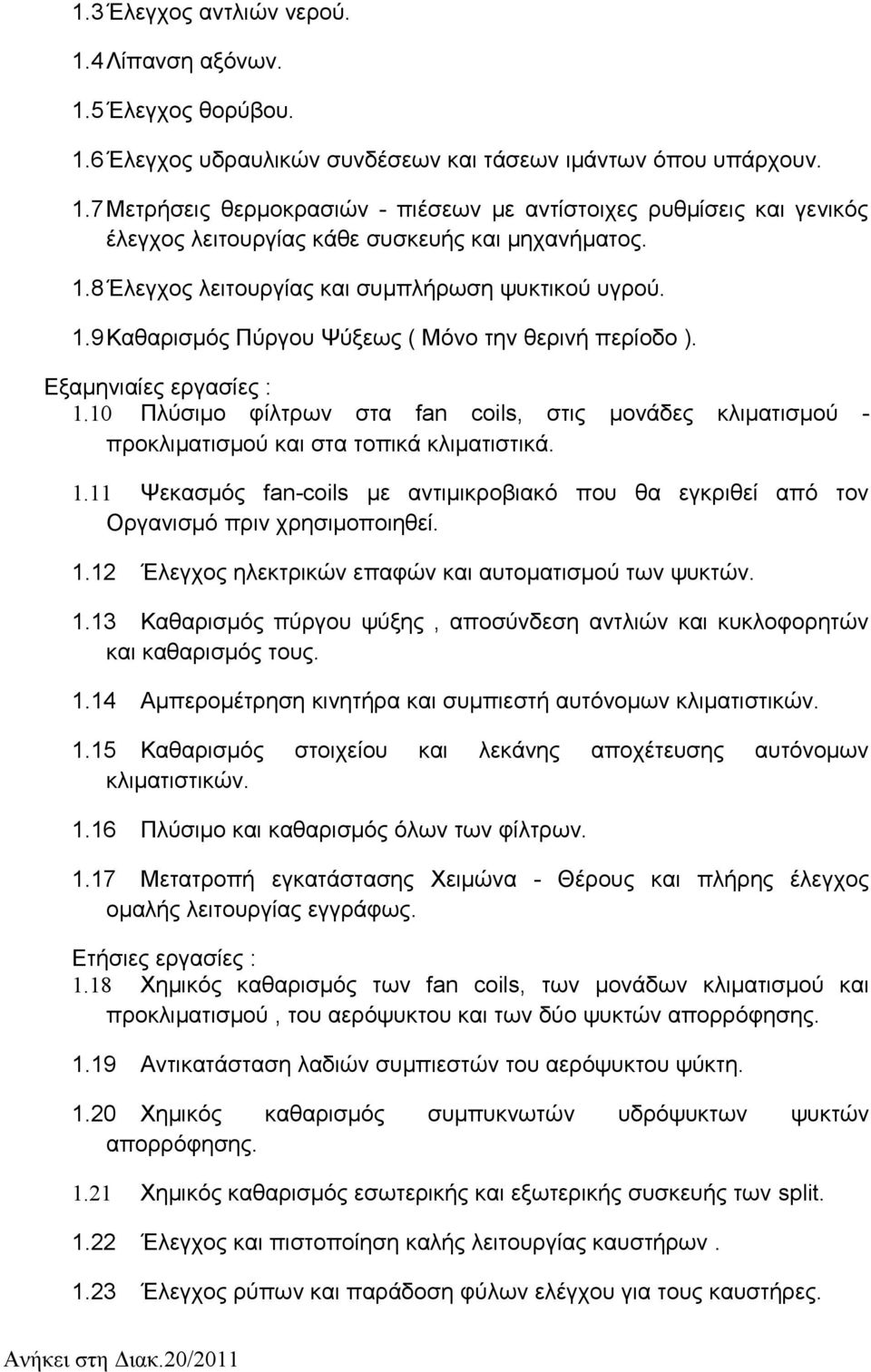 10 Πλύσιμο φίλτρων στα fan coils, στις μονάδες κλιματισμού - προκλιματισμού και στα τοπικά κλιματιστικά. 1.