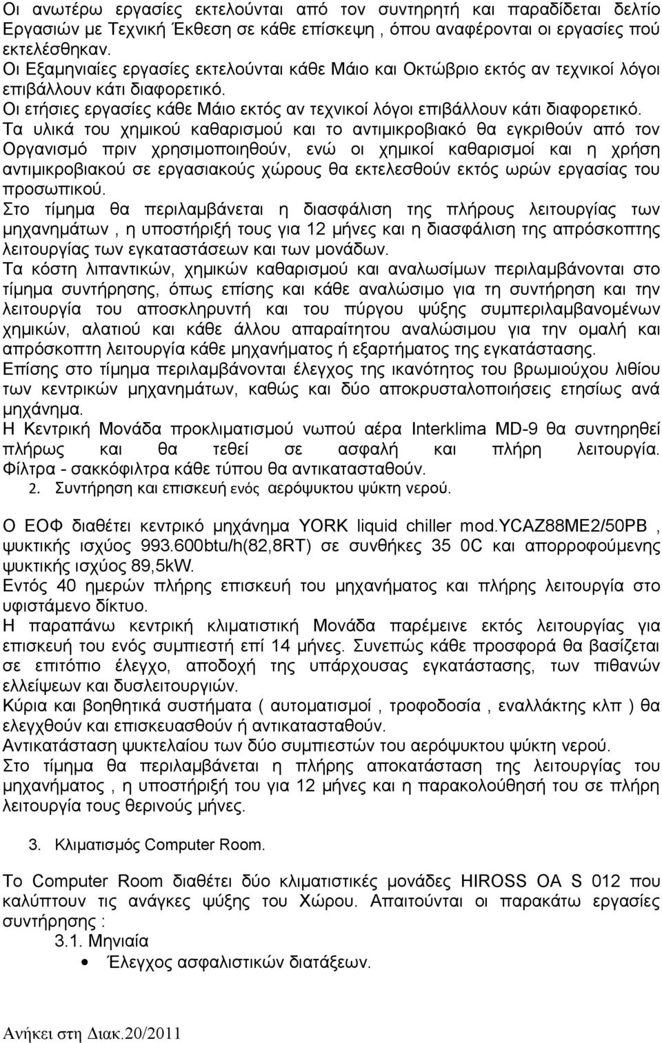 Τα υλικά του χημικού καθαρισμού και το αντιμικροβιακό θα εγκριθούν από τον Οργανισμό πριν χρησιμοποιηθούν, ενώ οι χημικοί καθαρισμοί και η χρήση αντιμικροβιακού σε εργασιακούς χώρους θα εκτελεσθούν