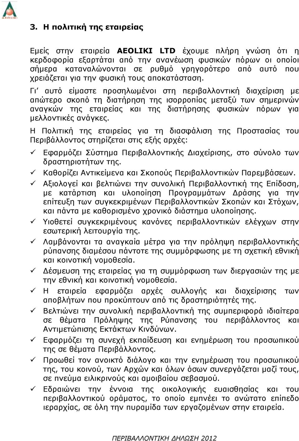 Γι αυτό είμαστε προσηλωμένοι στη περιβαλλοντική διαχείριση με απώτερο σκοπό τη διατήρηση της ισορροπίας μεταξύ των σημερινών αναγκών της εταιρείας και της διατήρησης φυσικών πόρων για μελλοντικές