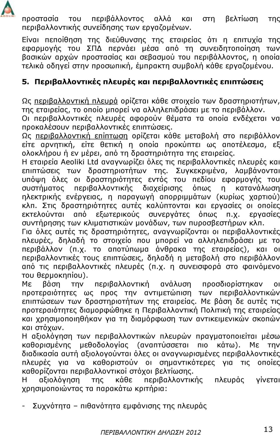 οδηγεί στην προσωπική, έμπρακτη συμβολή κάθε εργαζομένου. 5.