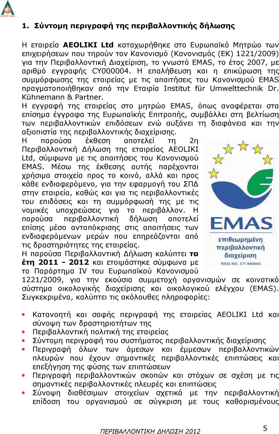 Η επαλήθευση και η επικύρωση της συμμόρφωσης της εταιρείας με τις απαιτήσεις του Κανονισμού EMAS πραγματοποιήθηκαν από την Εταιρία Institut für Umwelttechnik Dr. Kühnemann & Partner.