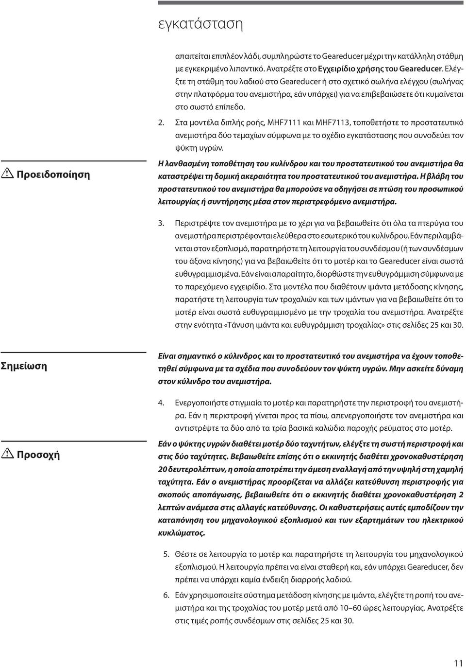 Στα μοντέλα διπλής ροής, MHF7111 και MHF7113, τοποθετήστε το προστατευτικό ανεμιστήρα δύο τεμαχίων σύμφωνα με το σχέδιο εγκατάστασης που συνοδεύει τον ψύκτη υγρών.