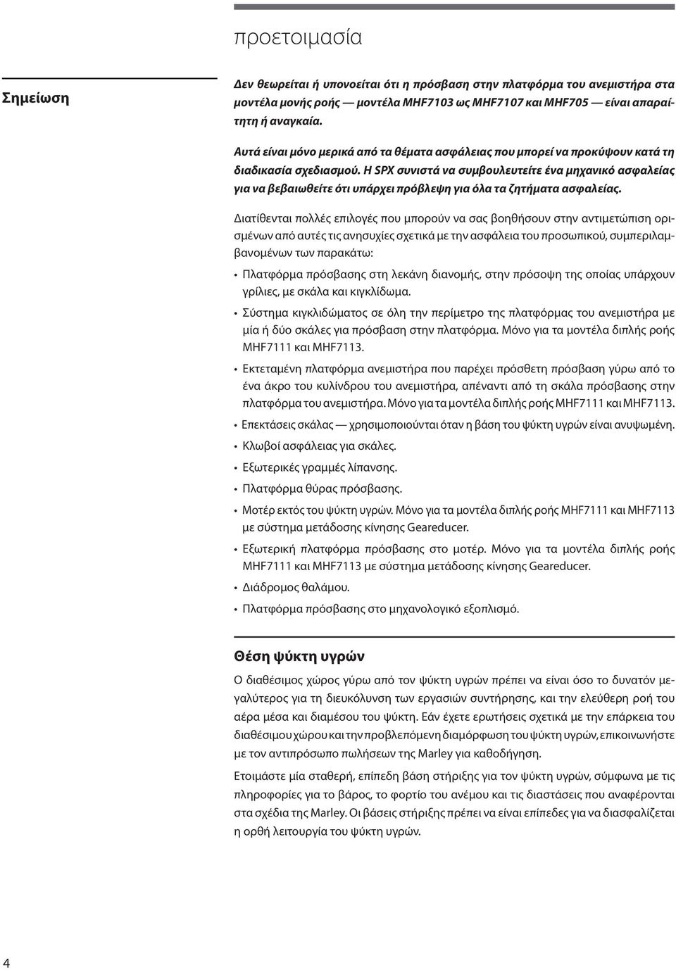 Η SPX συνιστά να συμβουλευτείτε ένα μηχανικό ασφαλείας για να βεβαιωθείτε ότι υπάρχει πρόβλεψη για όλα τα ζητήματα ασφαλείας.