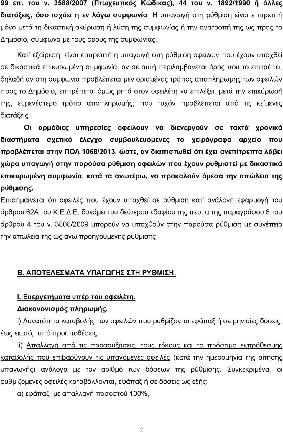 Κατ εξαίρεση, είναι επιτρεπτή η υπαγωγή στη ρύθμιση οφειλών που έχουν υπαχθεί σε δικαστικά επικυρωμένη συμφωνία, αν σε αυτή περιλαμβάνεται όρος που το επιτρέπει, δηλαδή αν στη συμφωνία προβλέπεται