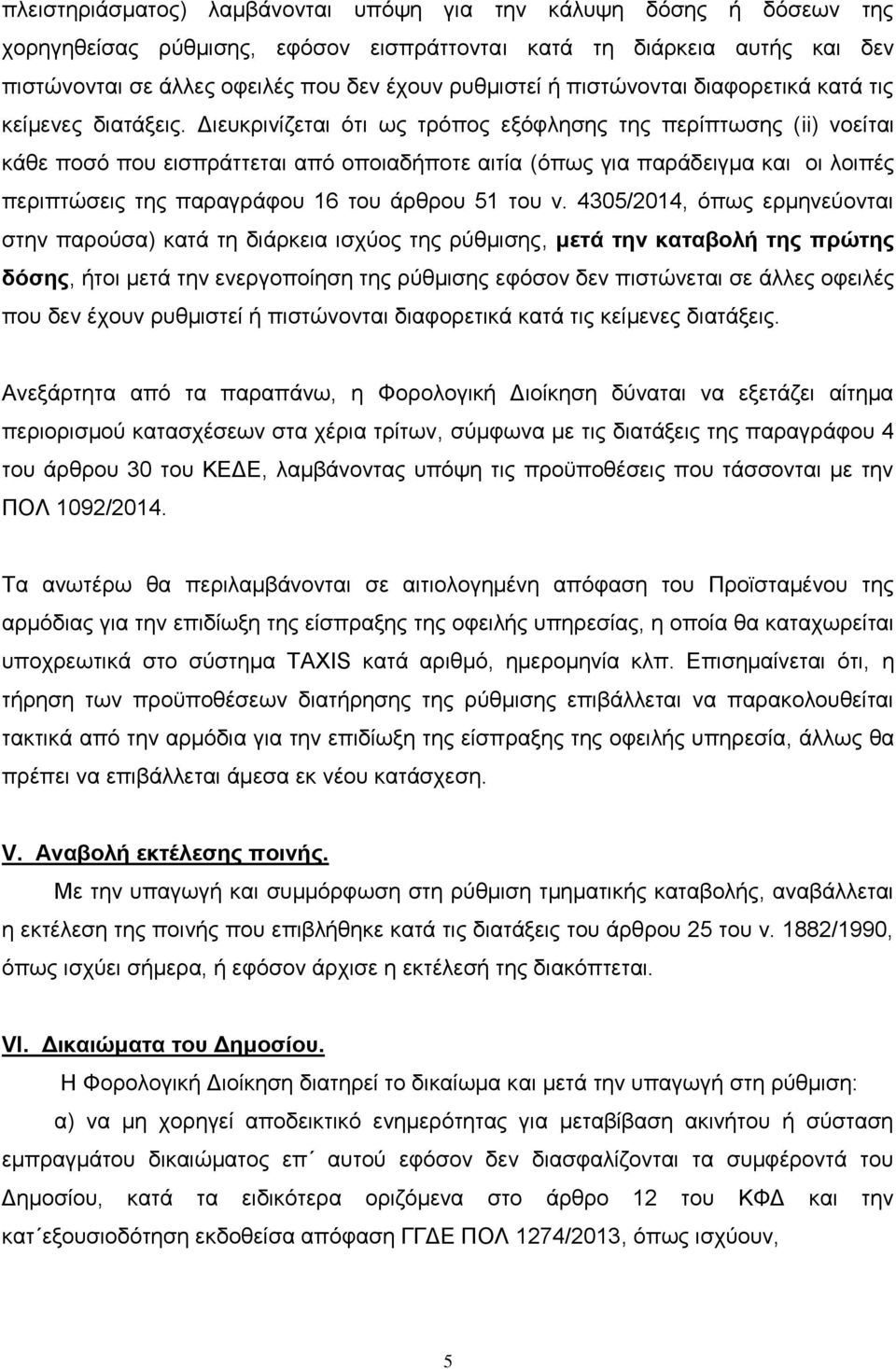 Διευκρινίζεται ότι ως τρόπος εξόφλησης της περίπτωσης (ii) νοείται κάθε ποσό που εισπράττεται από οποιαδήποτε αιτία (όπως για παράδειγμα και οι λοιπές περιπτώσεις της παραγράφου 16 του άρθρου 51 του