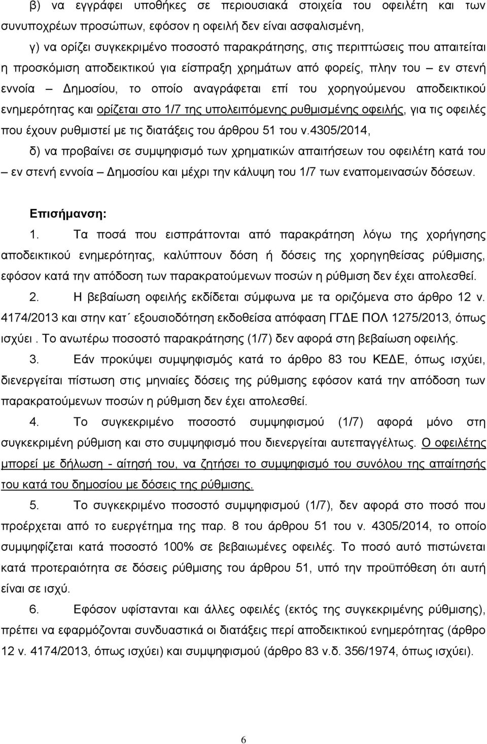 υπολειπόμενης ρυθμισμένης οφειλής, για τις οφειλές που έχουν ρυθμιστεί με τις διατάξεις του άρθρου 51 του ν.