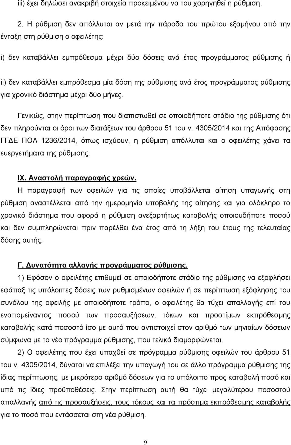 καταβάλλει εμπρόθεσμα μία δόση της ρύθμισης ανά έτος προγράμματος ρύθμισης για χρονικό διάστημα μέχρι δύο μήνες.