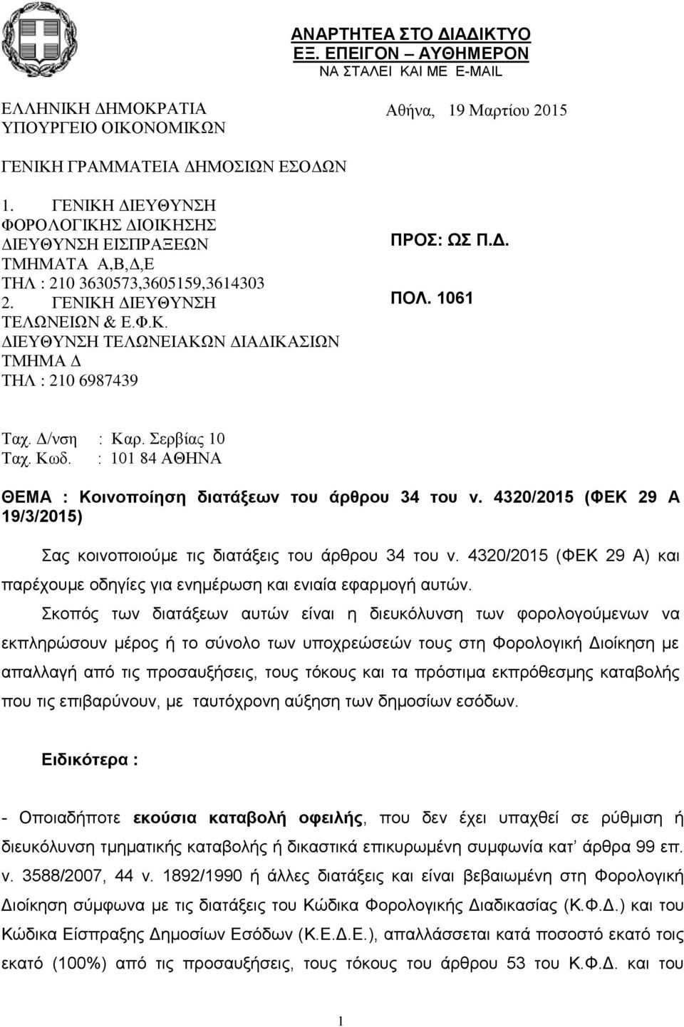 Δ. ΠΟΛ. 1061 Ταχ. Δ/νση : Καρ. Σερβίας 10 Ταχ. Κωδ. : 101 84 ΑΘΗΝΑ ΘΕΜΑ : Κοινοποίηση διατάξεων του άρθρου 34 του ν. 4320/2015 (ΦΕΚ 29 Α 19/3/2015) Σας κοινοποιούμε τις διατάξεις του άρθρου 34 του ν.