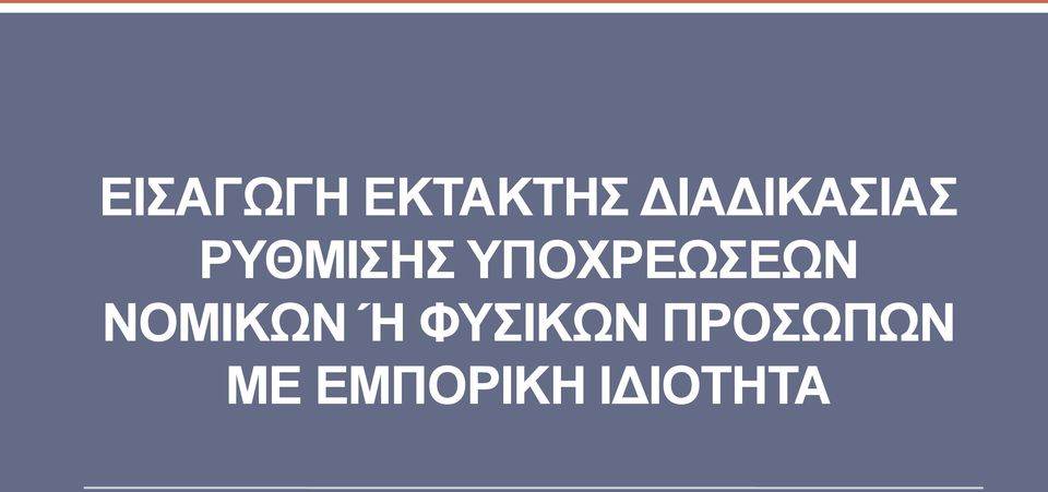 ΩΝ ΝΟΜΙΚΩΝ ΝΦΤΙΚΩΝ