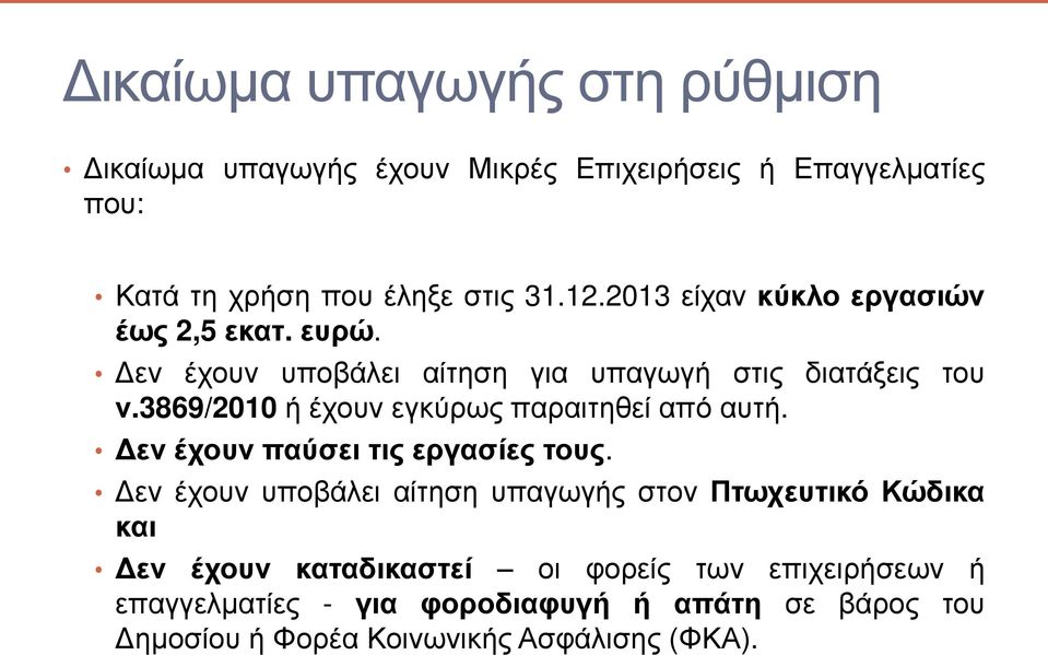 3869/2010 ά Ϋχκυθ ΰετλωμ παλαδ βγ έ απσ αυ ά. θ Ϋξκυθ πατ δ δμ λΰα έ μ κυμ.