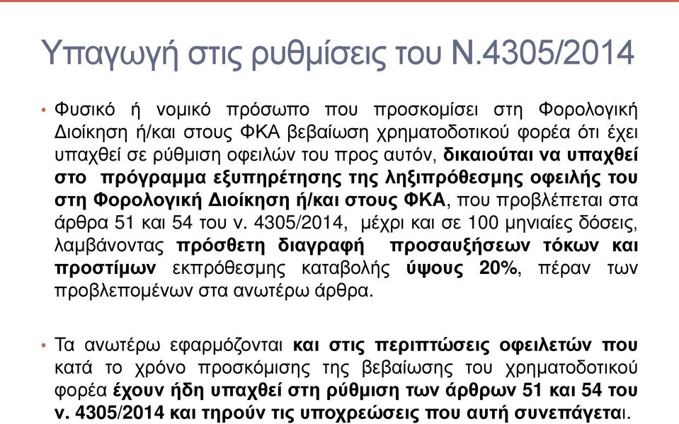 4305/2014, ηϋχλδ εαδ 100 ηβθδαέ μ σ δμ, ζαηίϊθκθ αμ πλσ γ β δαΰλαφά πλκ αυιά πθ σεπθ εαδ πλκ έηπθ επλσγ ηβμ εα αίκζάμ τοκυμ 20%, πϋλαθ ωθ πλκίζ πκηϋθωθ α αθω Ϋλω Ϊλγλα.