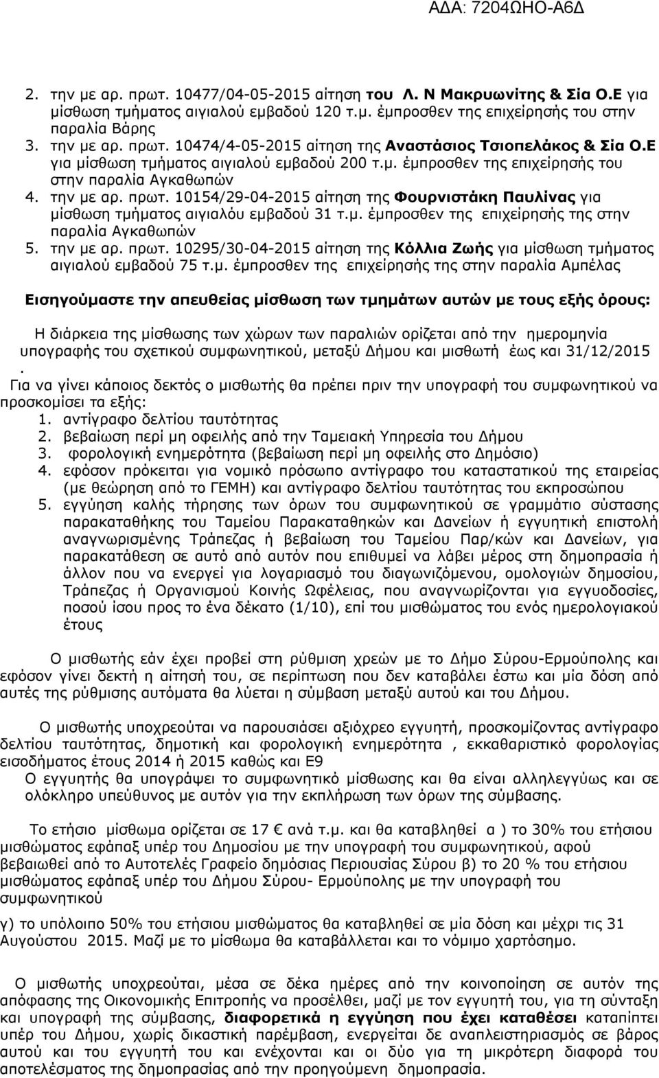 10154/29-04-2015 αίτηση της Φουρνιστάκη Παυλίνας για μίσθωση τμήματος αιγιαλόυ εμβαδού 31 τ.μ. έμπροσθεν της επιχείρησής της στην παραλία Αγκαθωπών 5. την με αρ. πρωτ.