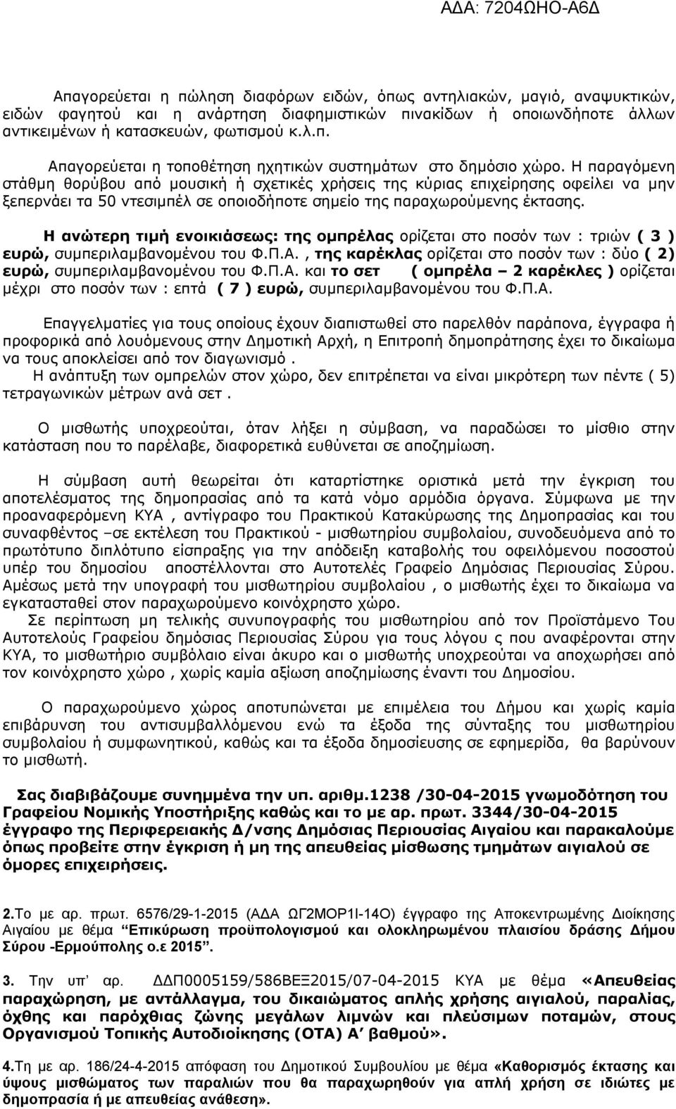 Η ανώτερη τιμή ενοικιάσεως: της ομπρέλας ορίζεται στο ποσόν των : τριών ( 3 ) ευρώ, συμπεριλαμβανομένου του Φ.Π.Α.