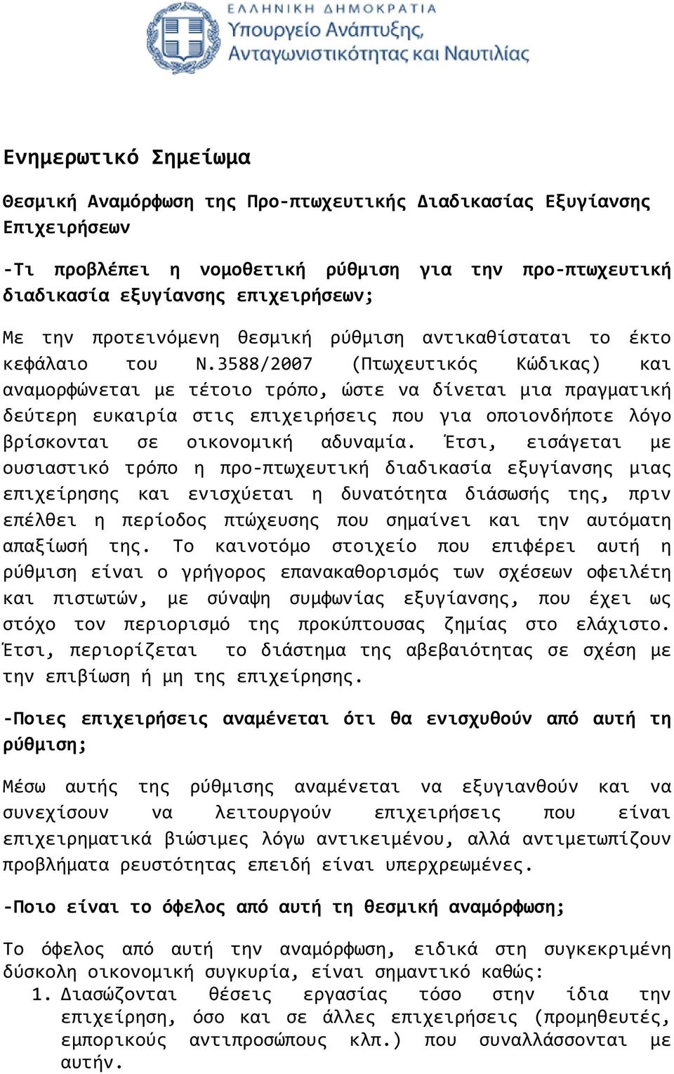 3588/2007 (Πτωχευτικόσ Κώδικασ) και αναμορφώνεται με τϋτοιο τρόπο, ώςτε να δύνεται μια πραγματικό δεύτερη ευκαιρύα ςτισ επιχειρόςεισ που για οποιονδόποτε λόγο βρύςκονται ςε οικονομικό αδυναμύα.