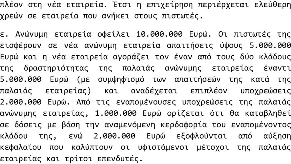 000.000 Ευρώ (με ςυμψηφιςμό των απαιτόςεών τησ κατϊ τησ παλαιϊσ εταιρεύασ) και αναδϋχεται επιπλϋον υποχρεώςεισ 2.000.000 Ευρώ. Από τισ εναπομϋνουςεσ υποχρεώςεισ τησ παλαιϊσ ανώνυμησ εταιρεύασ, 1.000.000 Ευρώ ορύζεται ότι θα καταβληθεύ ςε δόςεισ με βϊςη την αναμενόμενη κερδοφορύα του εναπομϋνοντοσ κλϊδου τησ, ενώ 2.