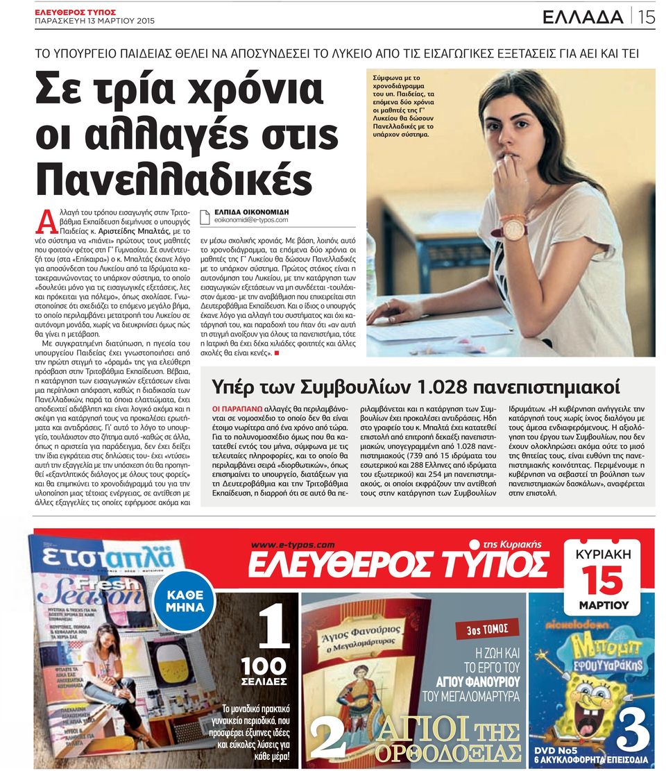 Αριστείδης Μπαλτάς, με το νέο σύστημα να «πιάνει» πρώτους τους μαθητές που φοιτούν φέτος στη Γ Γυμνασίου. Σε συνέντευξή του (στα «Επίκαιρα») ο κ.