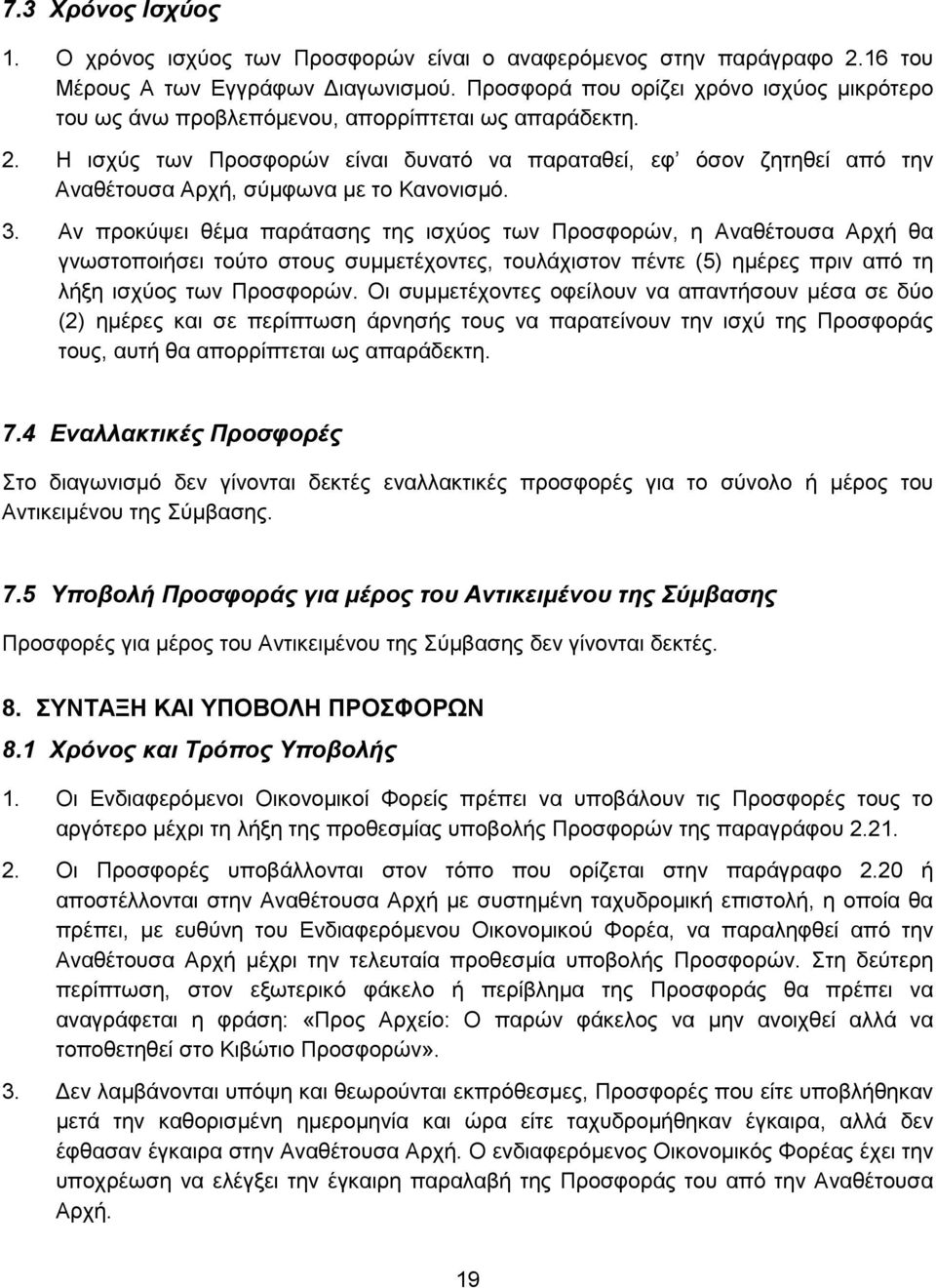 Η ισχύς των Προσφορών είναι δυνατό να παραταθεί, εφ όσον ζητηθεί από την Αναθέτουσα Αρχή, σύμφωνα με το Κανονισμό. 3.