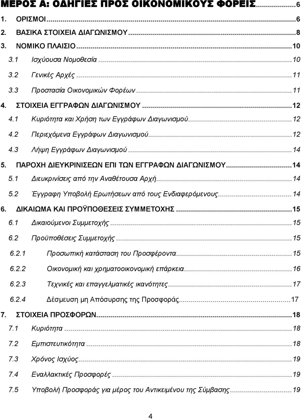 .. 14 5. ΠΑΡΟΧΗ ΔΙΕΥΚΡΙΝΙΣΕΩΝ ΕΠΙ ΤΩΝ ΕΓΓΡΑΦΩΝ ΔΙΑΓΩΝΙΣΜΟΥ... 14 5.1 Διευκρινίσεις από την Αναθέτουσα Αρχή... 14 5.2 Έγγραφη Υποβολή Ερωτήσεων από τους Ενδιαφερόμενους... 14 6.