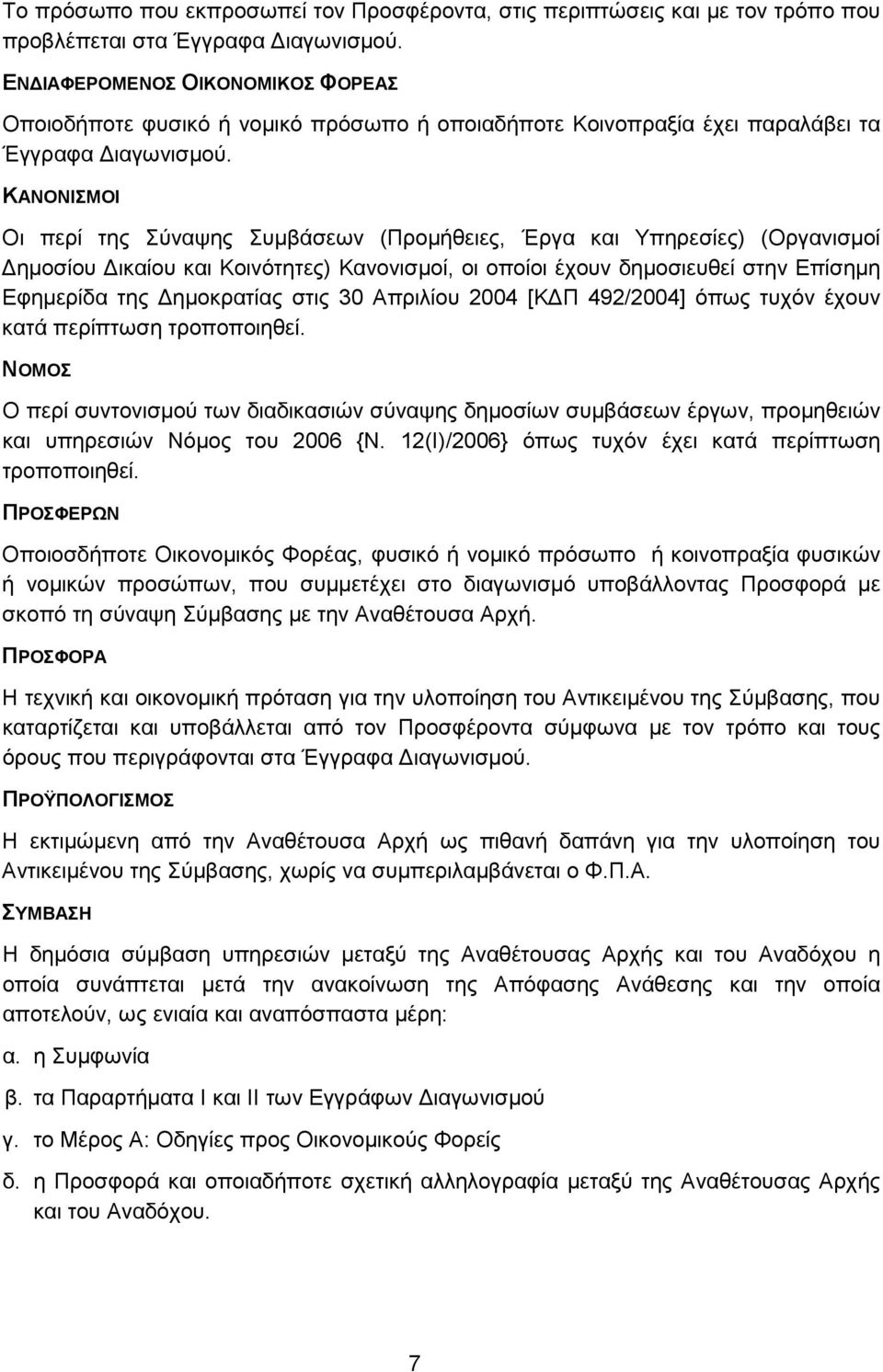 ΚΑΝΟΝΙΣΜΟΙ Οι περί της Σύναψης Συμβάσεων (Προμήθειες, Έργα και Υπηρεσίες) (Οργανισμοί Δημοσίου Δικαίου και Κοινότητες) Κανονισμοί, οι οποίοι έχουν δημοσιευθεί στην Επίσημη Εφημερίδα της Δημοκρατίας