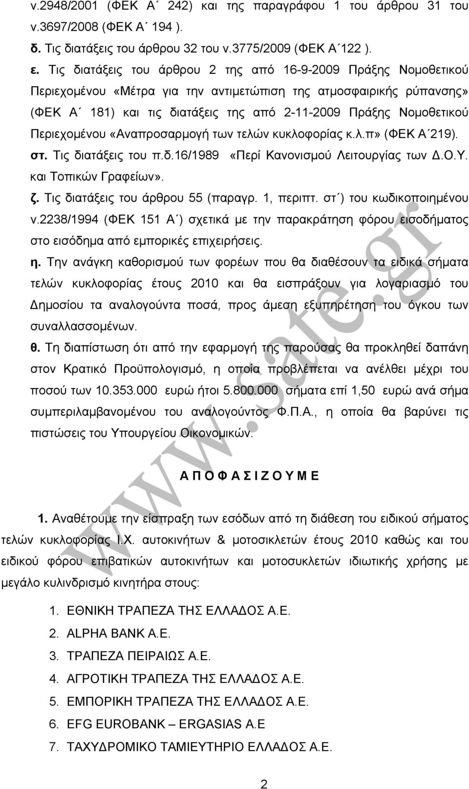 Περιεχομένου «Αναπροσαρμογή των τελών κυκλοφορίας κ.λ.π» (ΦΕΚ Α 219). στ. Τις διατάξεις του π.δ.16/1989 «Περί Κανονισμού Λειτουργίας των Δ.Ο.Υ. και Τοπικών Γραφείων». ζ.