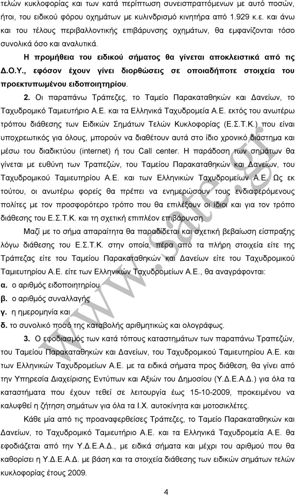 Οι παραπάνω Τράπεζες, το Ταμείο Παρακαταθηκών και Δανείων, το Ταχυδρομικό Ταμιευτήριο Α.Ε. και τα Ελληνικά Ταχυδρομεία Α.Ε. εκτός του ανωτέρω τρόπου διάθεσης των Ειδικών Σημάτων Τελών Κυκλοφορίας (Ε.