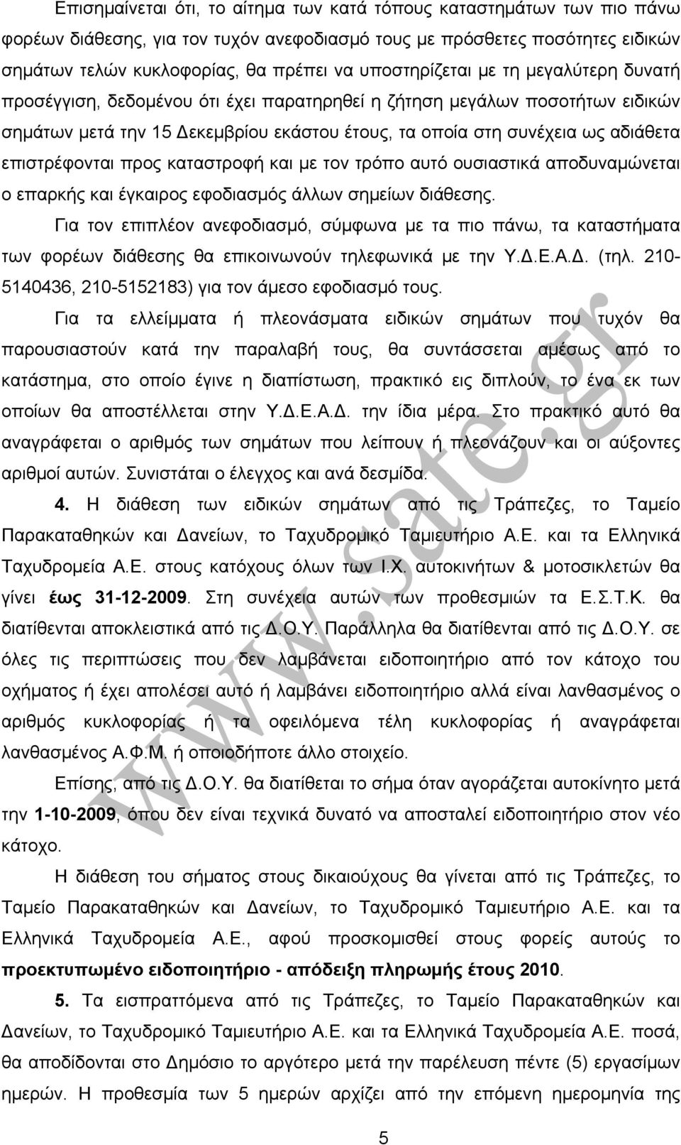 επιστρέφονται προς καταστροφή και με τον τρόπο αυτό ουσιαστικά αποδυναμώνεται ο επαρκής και έγκαιρος εφοδιασμός άλλων σημείων διάθεσης.