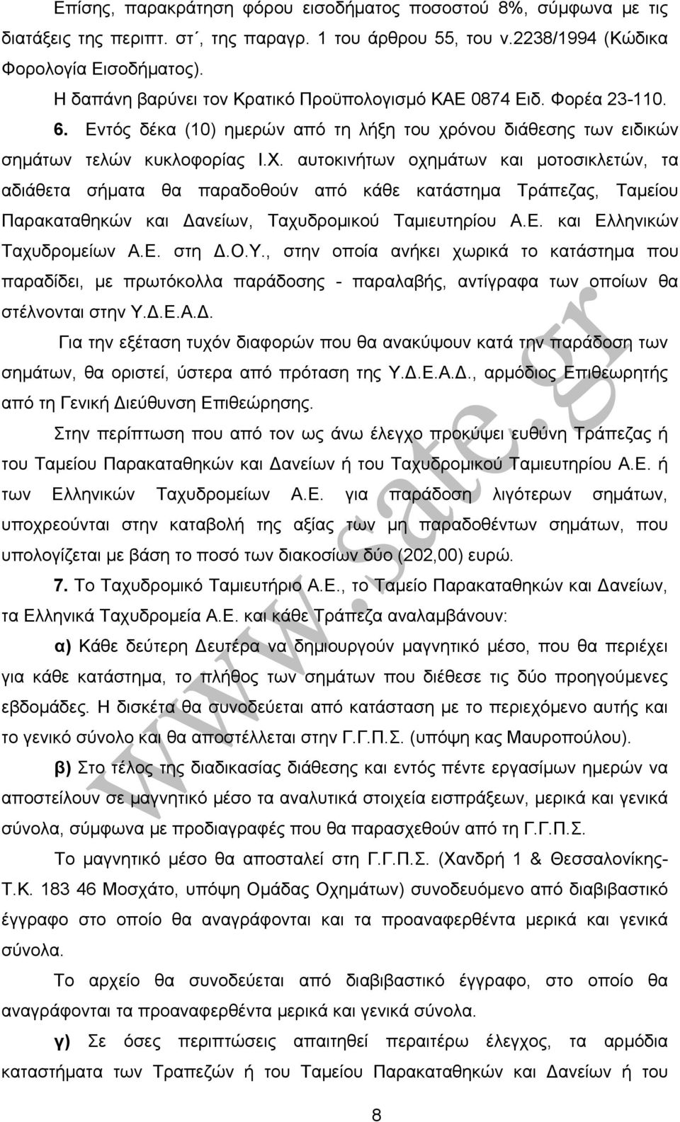 αυτοκινήτων οχημάτων και μοτοσικλετών, τα αδιάθετα σήματα θα παραδοθούν από κάθε κατάστημα Τράπεζας, Ταμείου Παρακαταθηκών και Δανείων, Ταχυδρομικού Ταμιευτηρίου Α.Ε. και Ελληνικών Ταχυδρομείων Α.Ε. στη Δ.