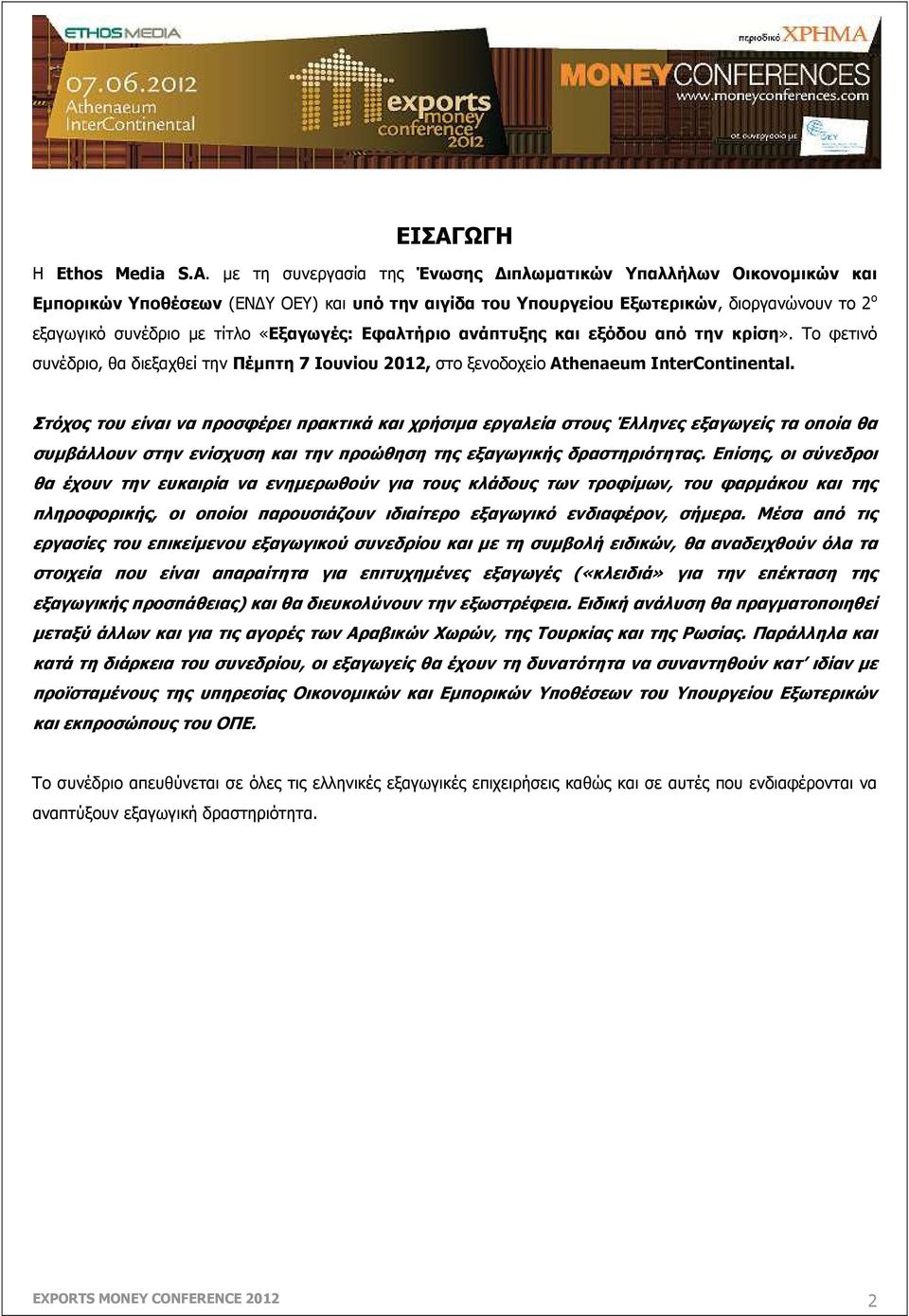 «Eξαγωγές: Eφαλτήριο ανάπτυξης και εξόδου από την κρίση». Το φετινό συνέδριο, θα διεξαχθεί την Πέµπτη 7 Ιουνίου 2012, στο ξενοδοχείο Athenaeum InterContinental.