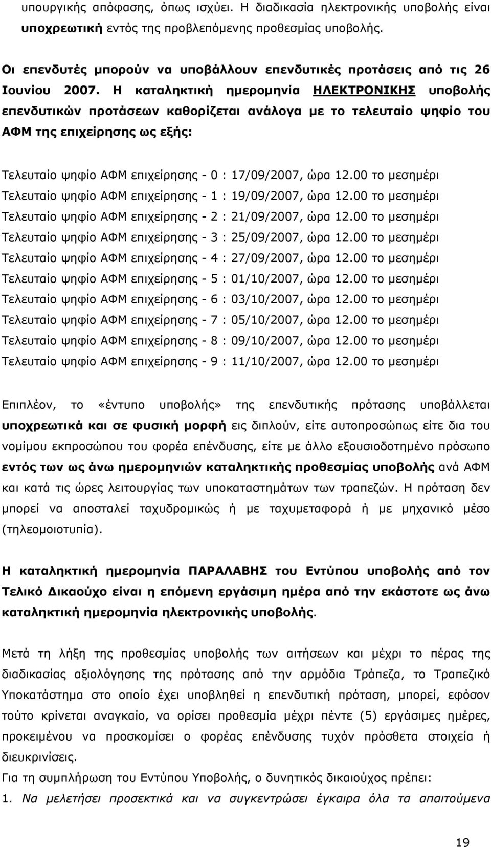 Η καταληκτική ηµεροµηνία ΗΛΕΚΤΡΟΝΙΚΗΣ υποβολής επενδυτικών προτάσεων καθορίζεται ανάλογα µε το τελευταίο ψηφίο του ΑΦΜ της επιχείρησης ως εξής: Τελευταίο ψηφίο ΑΦΜ επιχείρησης - 0 : 17/09/2007, ώρα