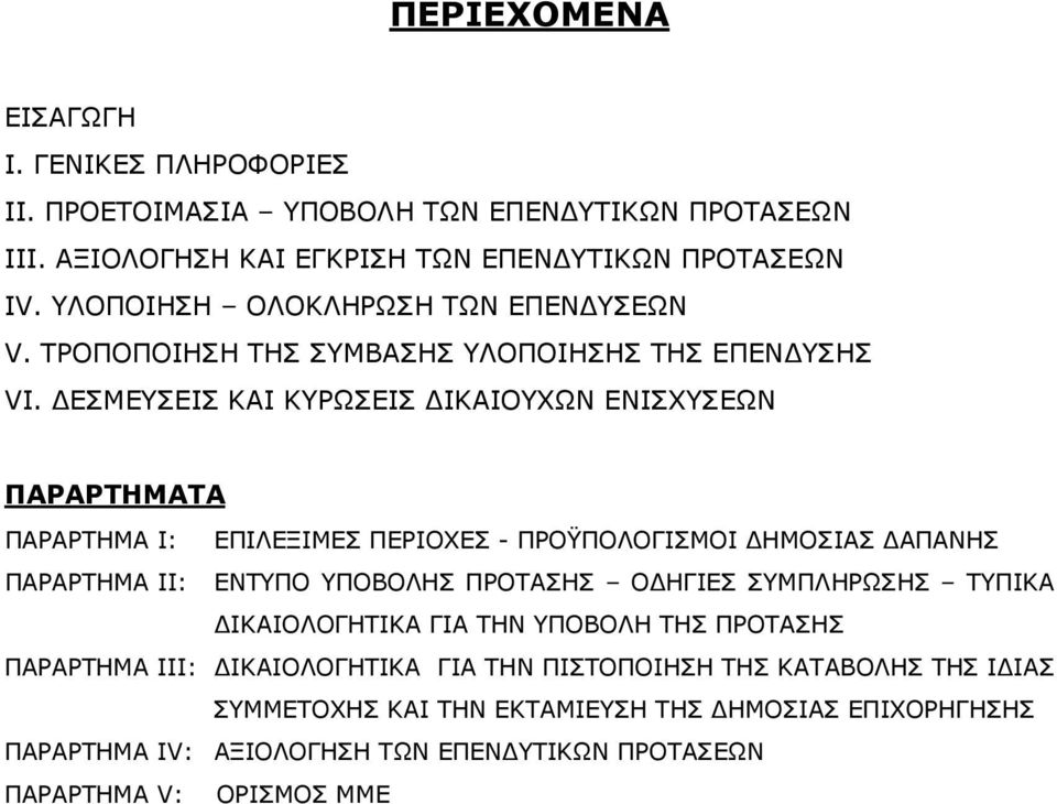 ΕΣΜΕΥΣΕΙΣ ΚΑΙ ΚΥΡΩΣΕΙΣ ΙΚΑΙΟΥΧΩΝ ΕΝΙΣΧΥΣΕΩΝ ΠΑΡΑΡΤΗΜΑΤΑ ΠΑΡΑΡΤΗΜΑ Ι: ΕΠΙΛΕΞΙΜΕΣ ΠΕΡΙΟΧΕΣ - ΠΡΟΫΠΟΛΟΓΙΣΜΟΙ ΗΜΟΣΙΑΣ ΑΠΑΝΗΣ ΠΑΡΑΡΤΗΜΑ ΙΙ: ΕΝΤΥΠΟ ΥΠΟΒΟΛΗΣ ΠΡΟΤΑΣΗΣ Ο ΗΓΙΕΣ